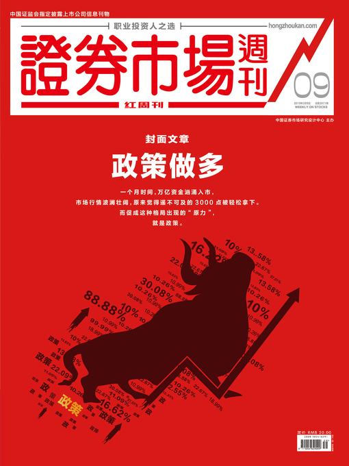 Title details for 政策做多 证券市场红周刊2019年09期 by 红周刊 - Available